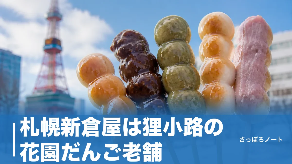札幌新倉屋は狸小路の花園だんご老舗｜1本130円の名物と昭和喫茶を地元目線で完全ガイドのアイキャッチ画像