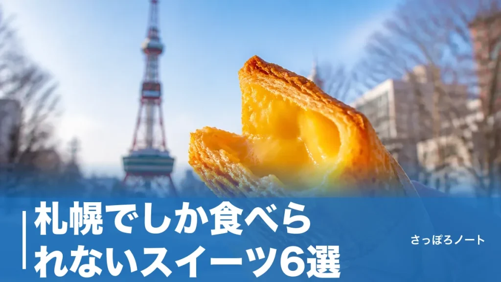 札幌でしか食べられないスイーツ6選｜賞味期限3時間・焼きたて限定を地元民が厳選のアイキャッチ画像