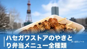 ハセガワストアのやきとり弁当メニュー全種類｜地元民が教える味と裏技注文術のアイキャッチ画像