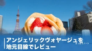 アンジェリックヴォヤージュを地元目線でレビュー｜賞味期限30分クレープと幻ショコラの実力のアイキャッチ画像
