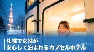 札幌で女性が安心して泊まれるカプセルホテル｜女性専用フロア&大浴場の5軒を地元目線で比較のアイキャッチ画像