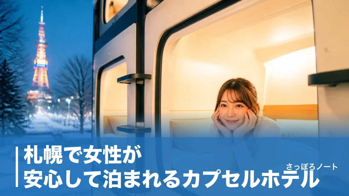 札幌で女性が安心して泊まれるカプセルホテル|女性専用フロア&大浴場の5軒を地元目線で比較のアイキャッチ画像