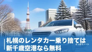 札幌のレンタカー乗り捨ては新千歳空港なら無料｜料金相場と会社別の賢い選び方を地元民が解説のアイキャッチ画像