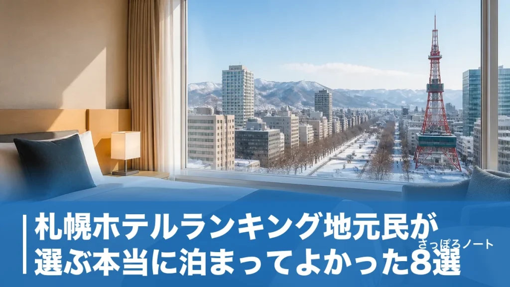 札幌ホテルランキング地元民が選ぶ本当に泊まってよかった8選｜温泉・駅近・コスパ別のアイキャッチ画像