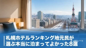 札幌ホテルランキング地元民が選ぶ本当に泊まってよかった8選｜温泉・駅近・コスパ別のアイキャッチ画像