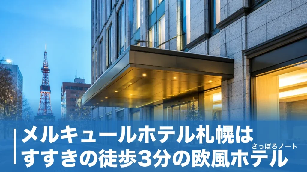 メルキュールホテル札幌はすすきの徒歩3分の欧風ホテル｜客室・朝食・料金を地元目線で解説のアイキャッチ画像