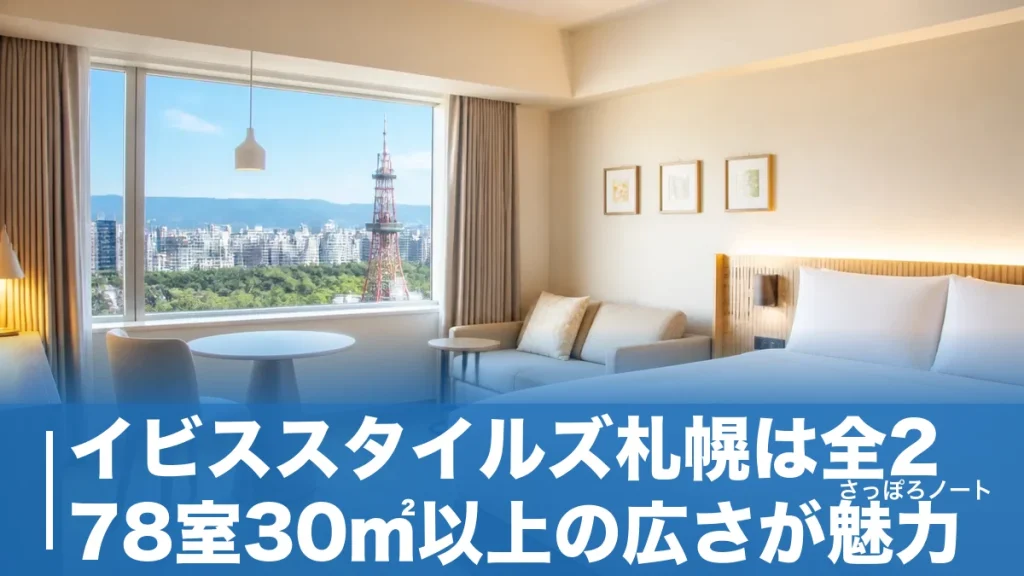イビススタイルズ札幌は全278室30㎡以上の広さが魅力｜中島公園駅徒歩2分の実力を地元目線で解説のアイキャッチ画像