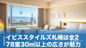 イビススタイルズ札幌は全278室30㎡以上の広さが魅力｜中島公園駅徒歩2分の実力を地元目線で解説のアイキャッチ画像