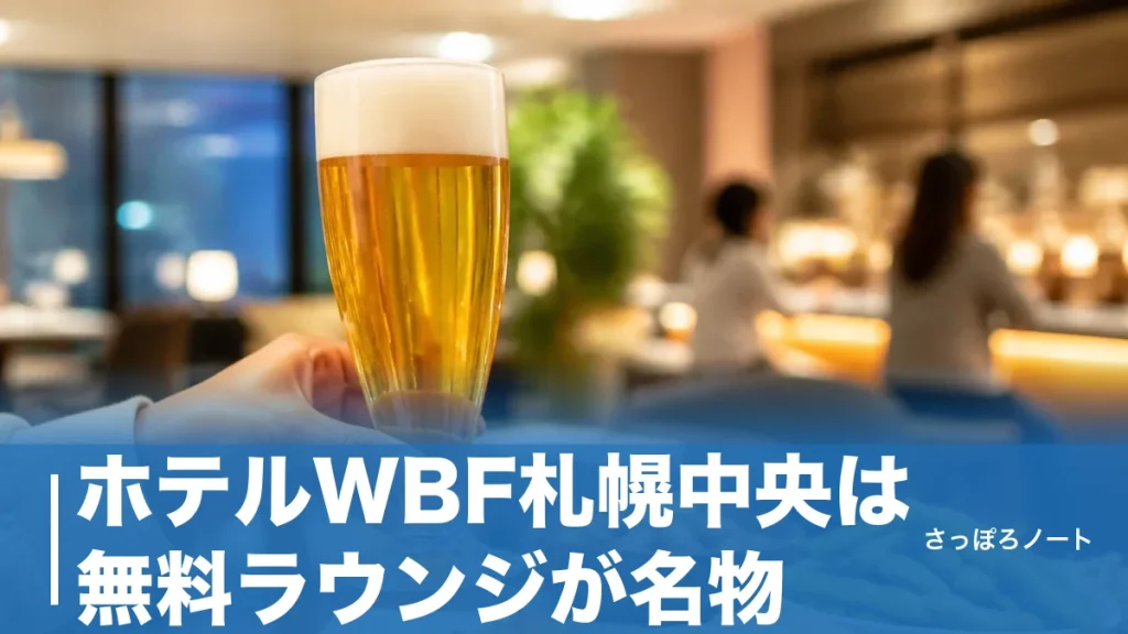 ホテルWBF札幌中央は無料ラウンジが名物｜大通駅徒歩2分の料金・客室・朝食を地元目線で解説のアイキャッチ画像