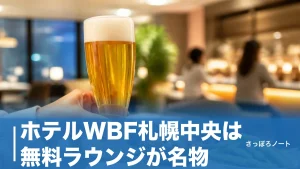 ホテルWBF札幌中央は無料ラウンジが名物｜大通駅徒歩2分の料金・客室・朝食を地元目線で解説のアイキャッチ画像