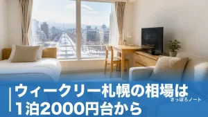 ウィークリー札幌の相場は1泊2000円台から｜地元民が教える失敗しないマンション選びのアイキャッチ画像