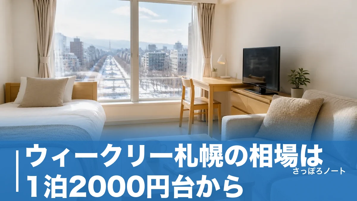 ウィークリー札幌の相場は1泊2000円台から|地元民が教える失敗しないマンション選びのアイキャッチ画像