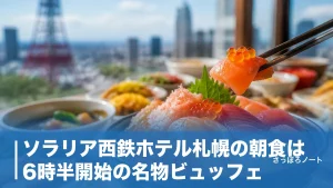 ソラリア西鉄ホテル札幌の朝食は6時半開始の名物ビュッフェ｜料金と海鮮丼を地元目線で解説のアイキャッチ画像