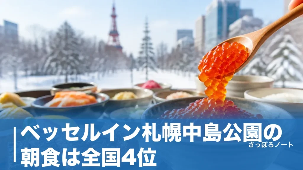ベッセルイン札幌中島公園の朝食は全国4位｜いくらかけ放題と黒毛和牛ステーキを地元目線で徹底解説のアイキャッチ画像