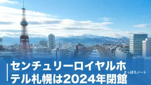 センチュリーロイヤルホテル札幌は2024年閉館｜回転レストランの記憶と今泊まれる代わりの宿のアイキャッチ画像