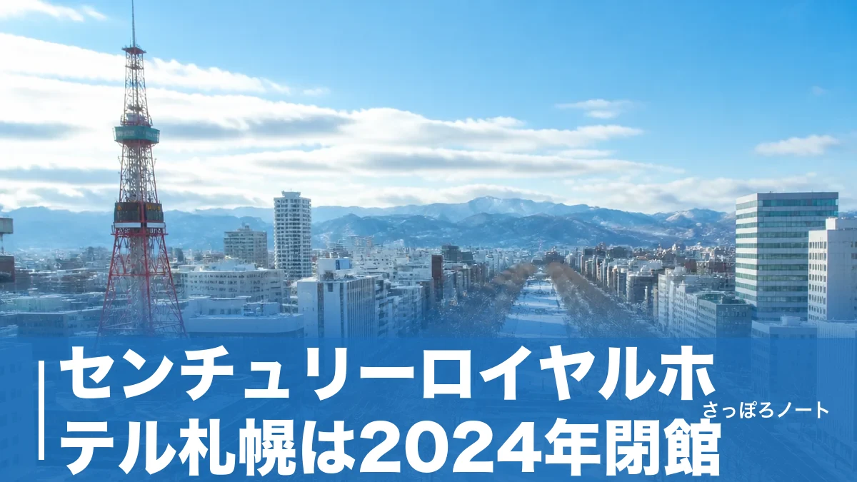 センチュリーロイヤルホテル札幌は2024年閉館|回転レストランの記憶と今泊まれる代わりの宿のアイキャッチ画像