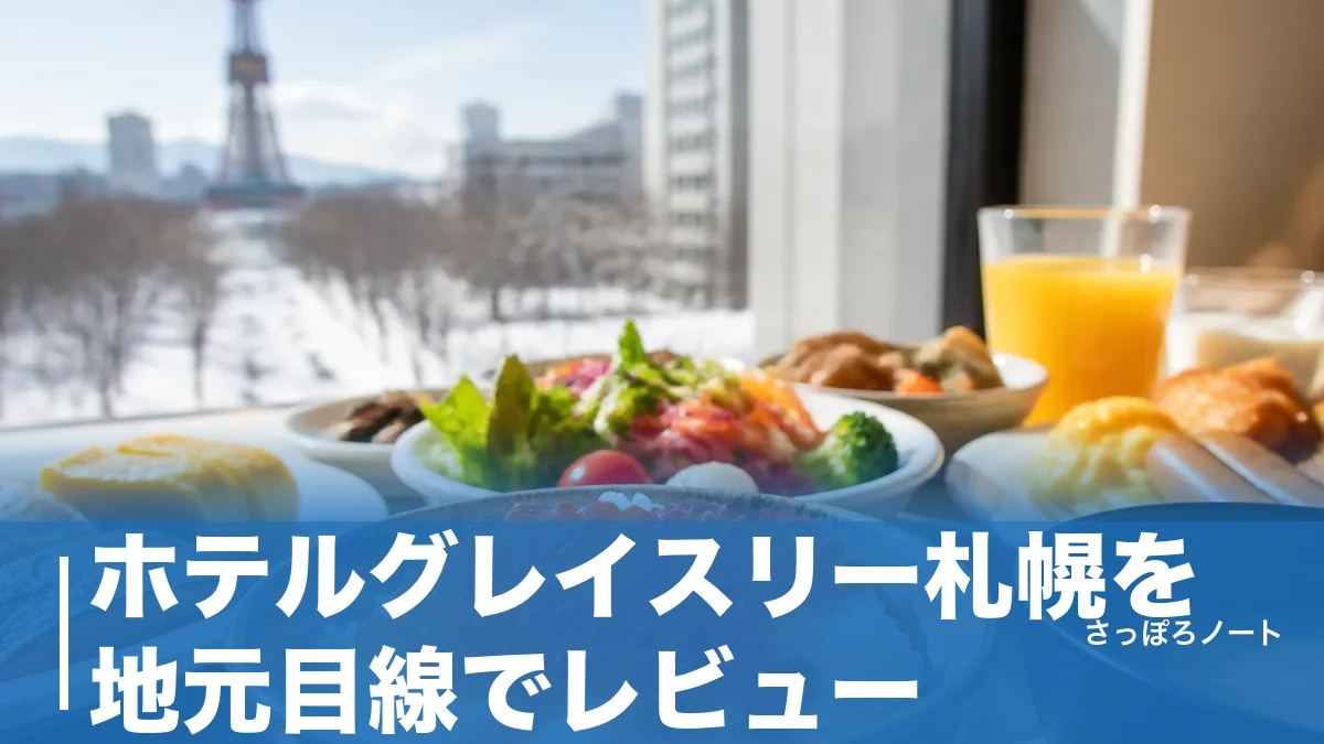 ホテルグレイスリー札幌を地元目線でレビュー|駅徒歩1分・じゃらん4.0の実力と2026年リニューアルの中身のアイキャッチ画像