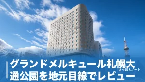 グランドメルキュール札幌大通公園を地元目線でレビュー｜全室ラウンジ無料と旧ロイトンからの変化のアイキャッチ画像
