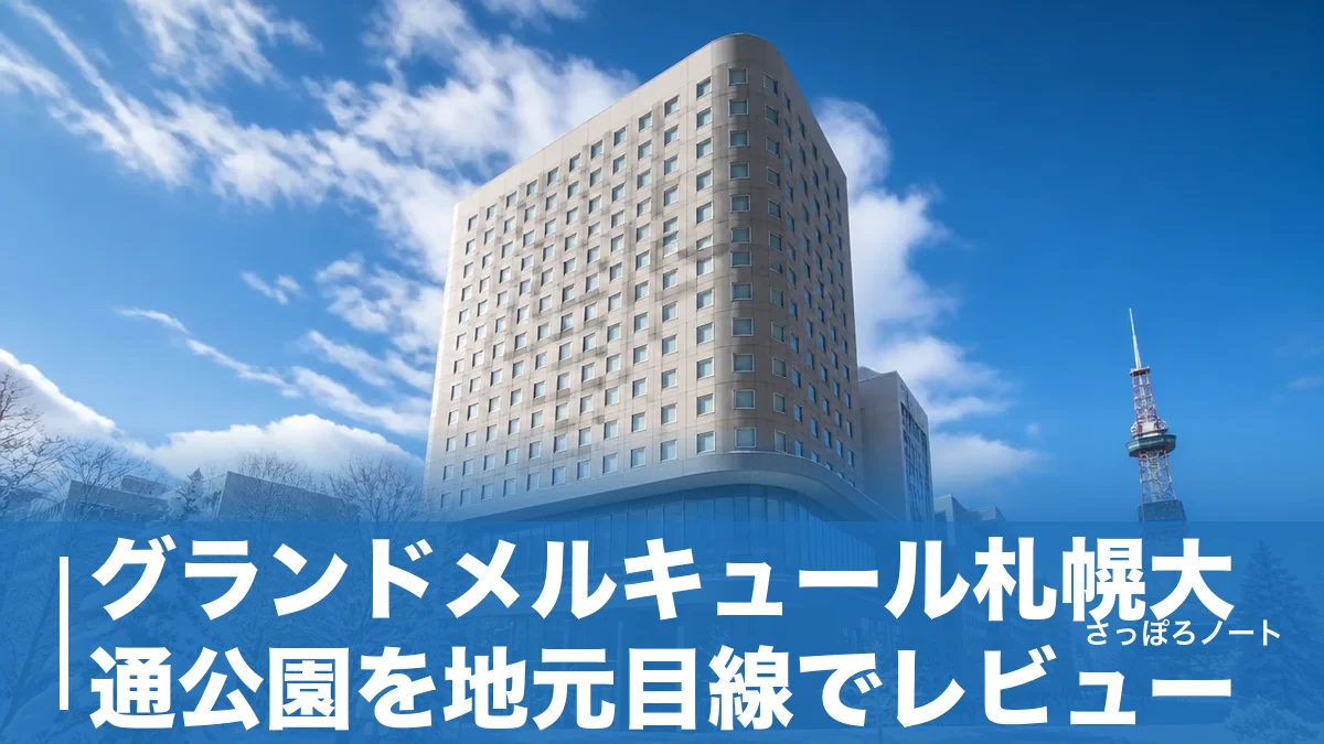 グランドメルキュール札幌大通公園を地元目線でレビュー|全室ラウンジ無料と旧ロイトンからの変化のアイキャッチ画像