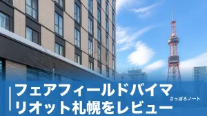 フェアフィールドバイマリオット札幌をレビュー｜二条市場が目の前・素泊まり6千円台の実力と注意点のアイキャッチ画像