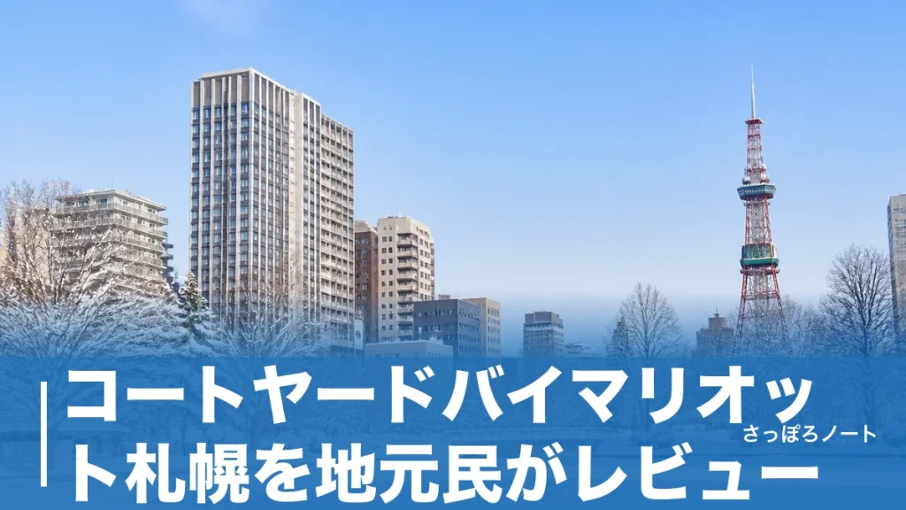 コートヤードバイマリオット札幌を地元民がレビュー｜中島公園徒歩3分・大浴場と321室の実力のアイキャッチ画像
