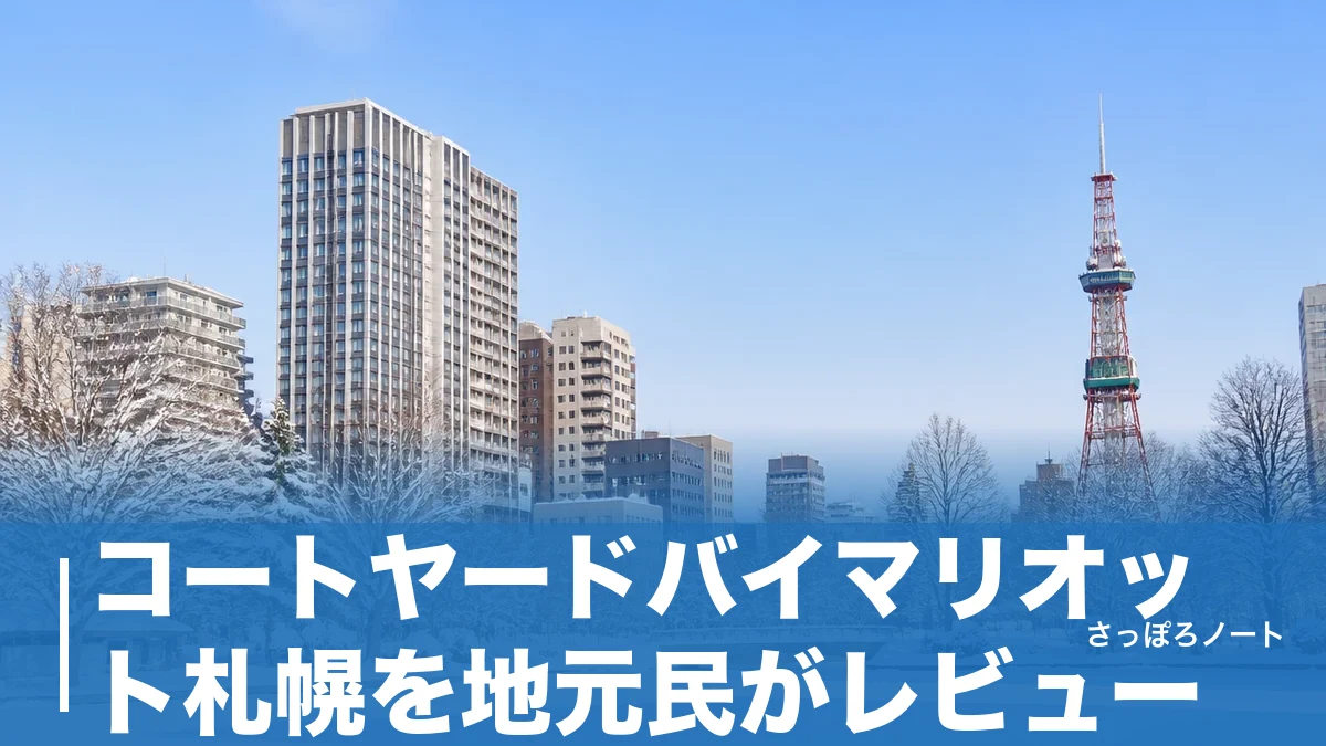 コートヤードバイマリオット札幌を地元民がレビュー|中島公園徒歩3分・大浴場と321室の実力のアイキャッチ画像
