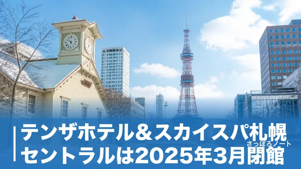 テンザホテル＆スカイスパ札幌セントラルは2025年3月閉館｜大浴場付きの代わりの宿6選のアイキャッチ画像