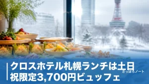 クロスホテル札幌ランチは土日祝限定3,700円ビュッフェ｜平日の代替店も地元民が解説のアイキャッチ画像