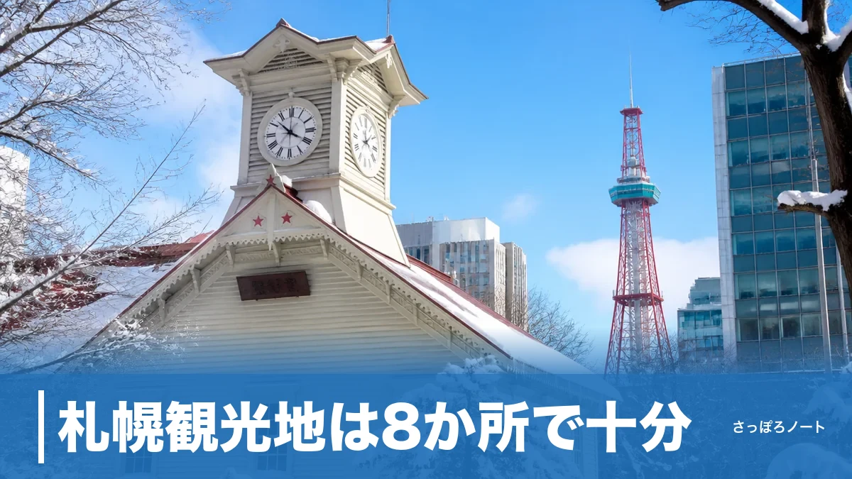 札幌観光地は8か所で十分|地元民が選ぶ定番と料金・所要時間・回る順番まで完全ガイドのアイキャッチ画像