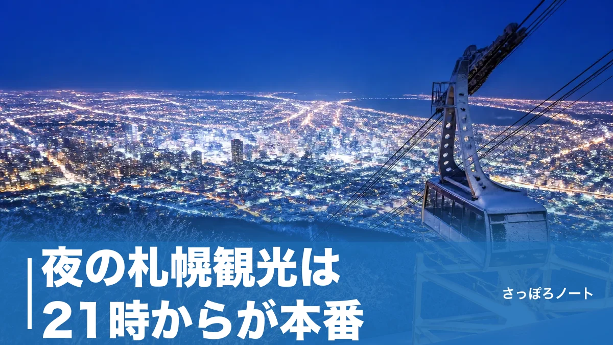 夜の札幌観光は21時からが本番|地元民が選ぶ夜景8スポットと回り方の正解のアイキャッチ画像