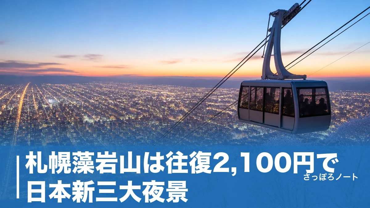 札幌藻岩山は往復2,100円で日本新三大夜景|地元民が教える混雑回避と楽しみ方のアイキャッチ画像