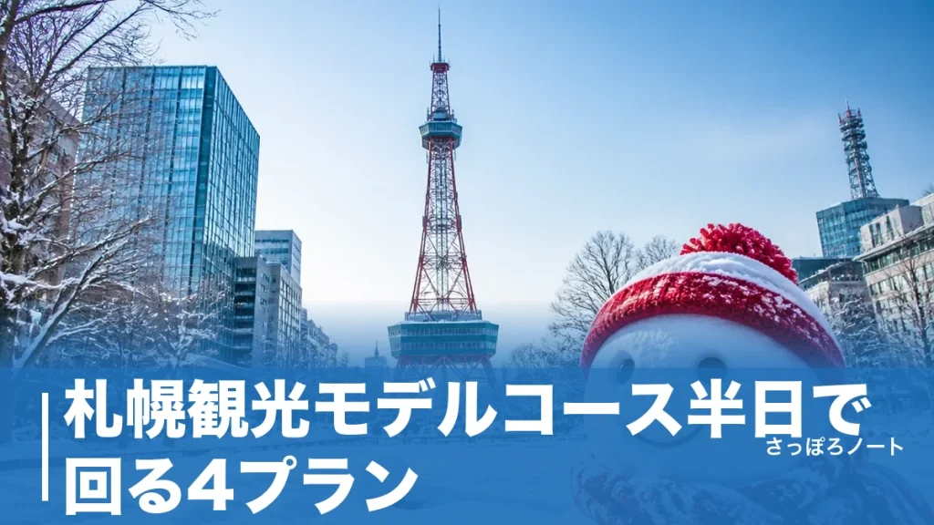 札幌観光モデルコース半日で回る4プラン｜滞在3時間半でどこまで行けるか地元目線で解説のアイキャッチ画像