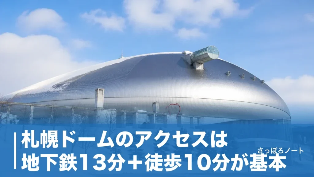 札幌ドームのアクセスは地下鉄13分＋徒歩10分が基本｜車・バス・帰りの混雑も解説のアイキャッチ画像