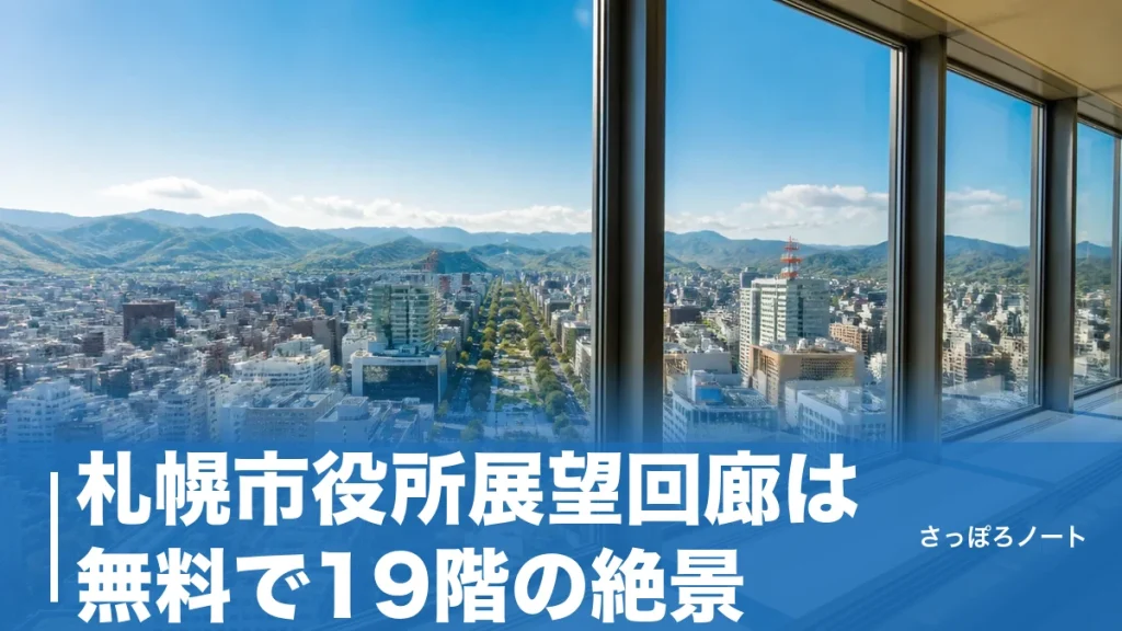 札幌市役所展望回廊は無料で19階の絶景｜開放期間と行き方を地元目線で完全ガイドのアイキャッチ画像