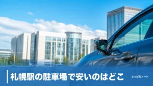 札幌駅の駐車場で安いのはどこ？1日1,300円から停める方法と提携無料ワザを地元民が解説のアイキャッチ画像