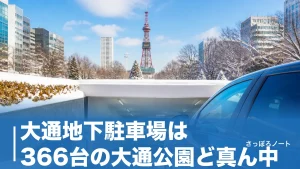 大通地下駐車場は366台の大通公園ど真ん中｜料金・入口・無料になる裏ワザまで完全ガイドのアイキャッチ画像