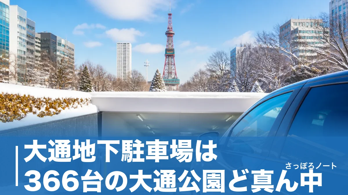 大通地下駐車場は366台の大通公園ど真ん中|料金・入口・無料になる裏ワザまで完全ガイドのアイキャッチ画像