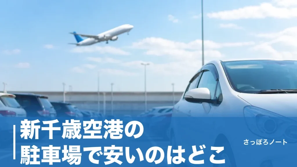 新千歳空港の駐車場で安いのはどこ？公式2,500円と民間600円を地元民が徹底比較のアイキャッチ画像
