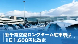 新千歳空港ロングターム駐車場は1日1,600円に改定｜3,600台の実力と民間4社を比較のアイキャッチ画像