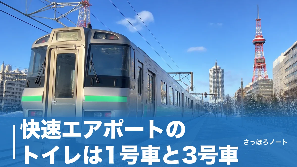 快速エアポートのトイレは1号車と3号車|混雑でも困らない乗車位置と駅トイレ攻略のアイキャッチ画像