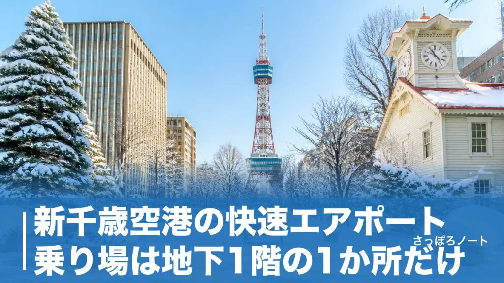 新千歳空港の快速エアポート乗り場は地下1階の1か所だけ｜到着口から5分で乗れる全手順のアイキャッチ画像