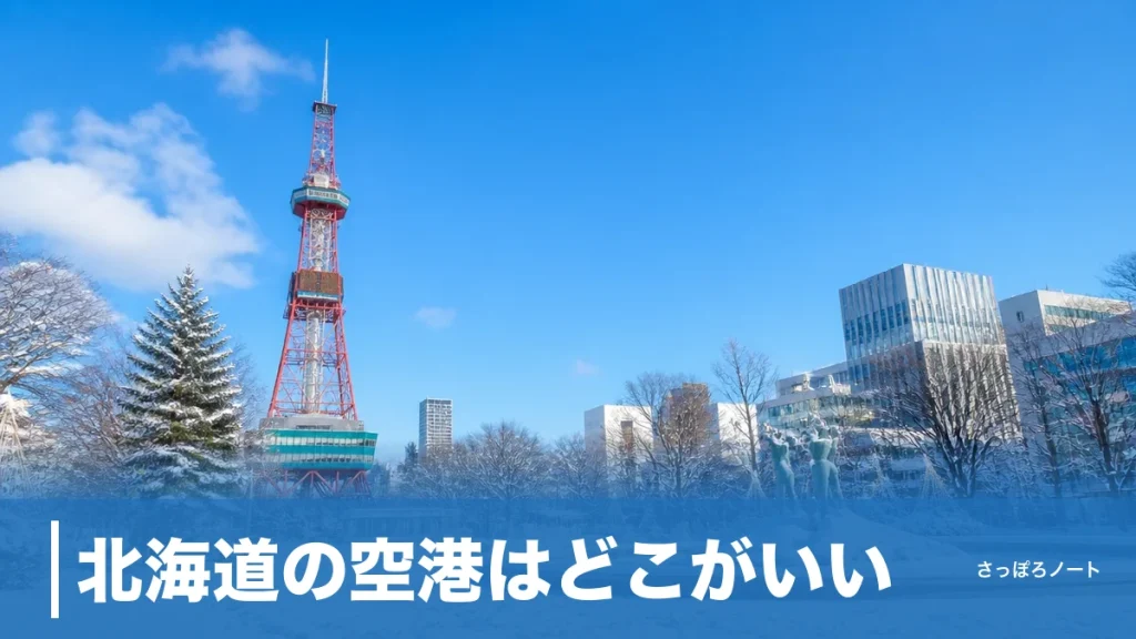 北海道の空港はどこがいい？主要8空港を目的地別に地元民が徹底比較｜2026年最新のアイキャッチ画像