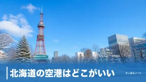 北海道の空港はどこがいい？主要8空港を目的地別に地元民が徹底比較｜2026年最新のアイキャッチ画像