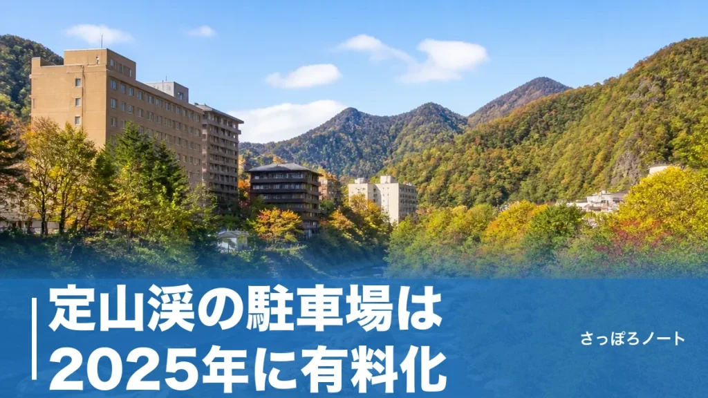 定山渓の駐車場は2025年に有料化｜500円の中心部と今も無料の5か所を地元民が解説のアイキャッチ画像