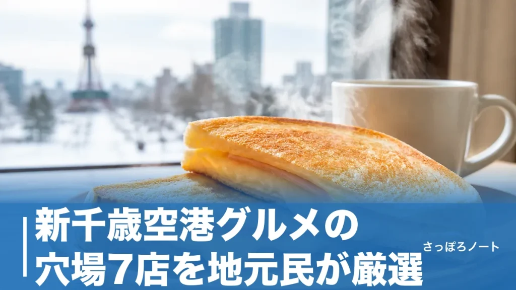 新千歳空港グルメの穴場7店を地元民が厳選｜行列ゼロで北海道の味を締めるのアイキャッチ画像