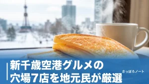 新千歳空港グルメの穴場7店を地元民が厳選｜行列ゼロで北海道の味を締めるのアイキャッチ画像