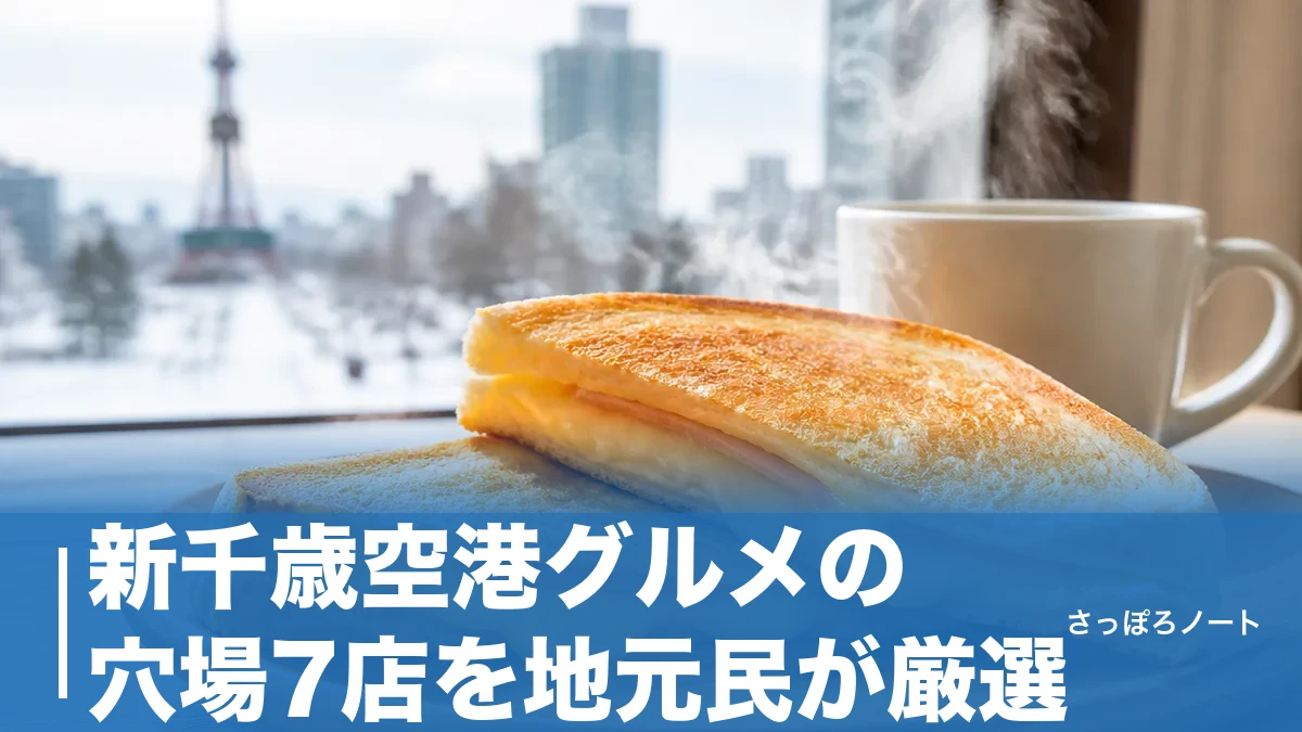 新千歳空港グルメの穴場7店を地元民が厳選|行列ゼロで北海道の味を締めるのアイキャッチ画像
