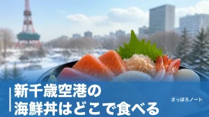 新千歳空港の海鮮丼はどこで食べる？地元民が選ぶ6店｜制限エリア内・空弁まで比較のアイキャッチ画像