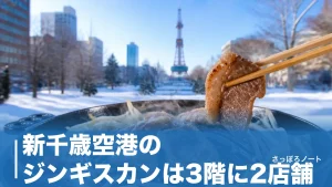 新千歳空港のジンギスカンは3階に2店舗｜食べる・空弁・お土産の正解を地元目線で解説のアイキャッチ画像