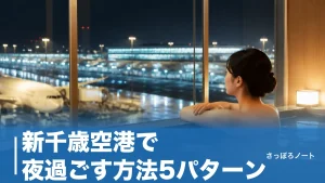 新千歳空港で夜過ごす方法5パターン｜朝まで4,600円の温泉と直結ホテルを徹底比較のアイキャッチ画像